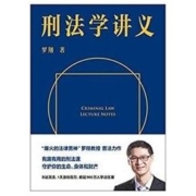 《刑法学讲义》（罗翔首部刑法科普读物）Kindle电子书