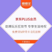 京东 PLUS会员生活特权 大牌助力 VIP重磅福利 免费领VIP会员月卡