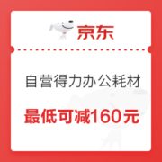 优惠券码： 京东商城 自营得力办公耗材 满599减80元、满399减40元券