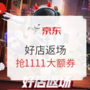 双11返场、促销活动： 京东 十一限时好店返场