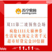 促销活动：苏宁易购 双11第二波预售会场