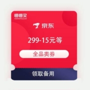 领券备用：京东商城 满105-5/200-10/299-15/500-20元 全品类优惠券
