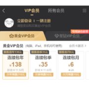 促销活动：爱奇艺 购黄金VIP免费升级等时长星钻