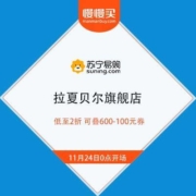 苏宁羽绒节 拉夏贝尔旗舰店 低至2折 可叠600-100元券