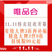 必看活动：唯品会 11.11特卖狂欢开幕 全民疯抢