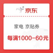 京东 家电津贴 满1000-60元优惠券