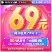 20点开始： 腾讯视频VIP会员年卡