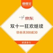 京东 巅峰王牌盛典 领券满300减30，爆款清单今日必抢