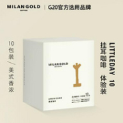 G20峰会选用品牌 金米兰 美式香浓挂耳咖啡 10gx10包