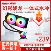 Great Wall 长城 战龙240 一体式水冷散热器 240冷排