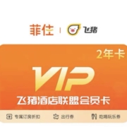 菲住 酒店联盟 会员卡2年卡