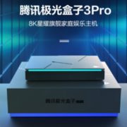 5日0点：腾讯 极光3Pro 8K电视机顶盒