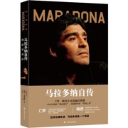 《马拉多纳自传：我的世界杯》译林出版社 16开 平装
