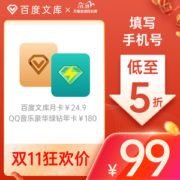 QQ音乐 豪华绿钻会员 12个月 +文库会员月卡