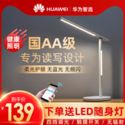 华为智选 智能国AA级台灯 双光源 减蓝光护眼 堆料性价比款
