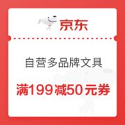 优惠券码： 京东商城 自营多品牌文具 满199减50元券