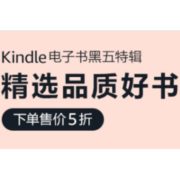 促销活动：亚马逊中国 Kindle电子书 黑五特辑