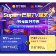 移动专享：苏宁易购SUPER会员+芒果TV会员年卡