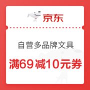 优惠券码： 京东商城 自营多品牌指定文具 满69减10元优惠券