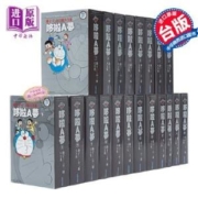 双11预售：《藤子·F·不二雄大全集哆啦A梦1～20》台版漫画书套装