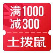 京东11.11 领土拨鼠1000-300优惠券