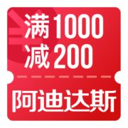 京东11.11 阿迪达斯1000-200店铺券
