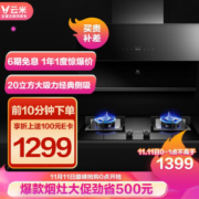 11日0点： VIOMI 云米 CXW-240-VC301+JZT-VG301 烟灶套装