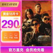 7日0点：爱奇艺黄金VIP18个月会员卡