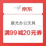 优惠券码： 京东自营 晨光办公文具 满99减20元券