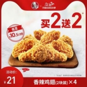 11日0点、双11预告：KFC肯德基 香辣鸡翅（2块装）买2送2兑换券