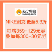 促销活动：苏宁Outlets NIKE耐克 低至5.3折！