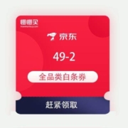 领券备用：京东商城 49-2 全品类白条券
