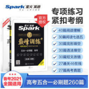 星火英语 2021版高考五合一必刷题