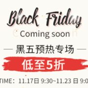 黑五预热全场促销