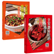 《全家都爱吃的经典湘菜+绝味川菜》 大开本超值套装2册