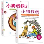 启蒙理财图书 小狗钱钱系列 全套2册 适合9岁以上阅读