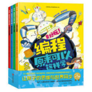 《真好玩！编程原来可以这样学》套装全4册