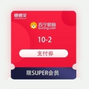 限SUPER会员：苏宁易购 满10-2元 全品类支付券