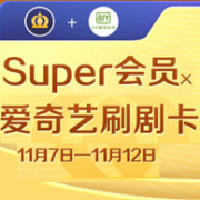 双会员年卡特惠，苏宁易购Super会员+爱奇艺VIP黄金会员刷剧卡