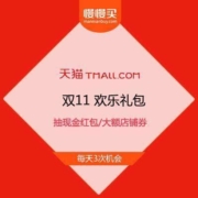 天猫双11 欢乐礼包 开宝箱抽现金/店铺优惠券