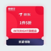 优惠券：京东自有品牌 INTERIGHT 1件5折券