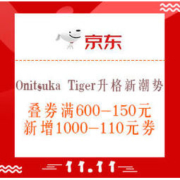 力度升级，促销活动：京东 Onitsuka Tiger官方旗舰店 升格新潮势