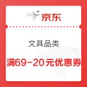 9日0点、优惠券码： 京东商城 文具品类 满69-20元券