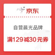 优惠券码： 京东商城 自营晨光品牌 满129减30元券