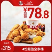 11日0点、双11预告：KFC肯德基 Y19超值全家桶兑换券 4份