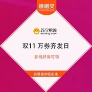 苏宁双11 万券齐发日 2000-11.1支付券+2元无门槛任性付支付券