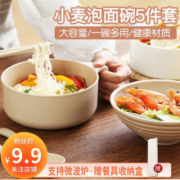 喜得润 小麦秸秆泡面碗套装 小麦碗+盖碗+筷叉勺 北欧米
