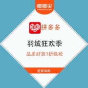 促销活动：拼多多 羽绒狂欢季 品质好货1折疯抢