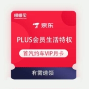 京东PLUS会员生活特权 免费领 首汽约车VIP会员月卡