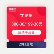 领券备用：京东商城 运动鞋服 每满300-30/满199-20元 平台券